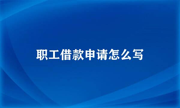 职工借款申请怎么写