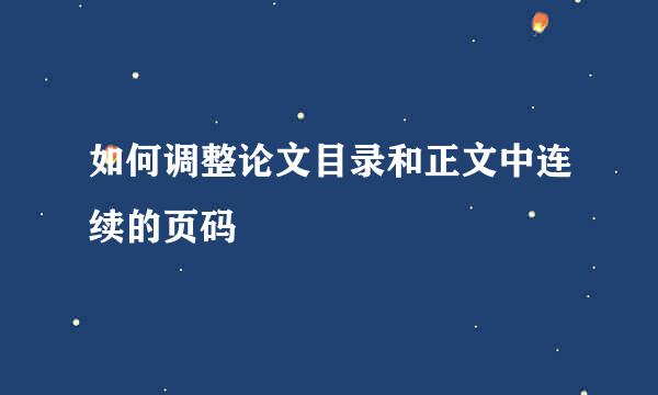 如何调整论文目录和正文中连续的页码