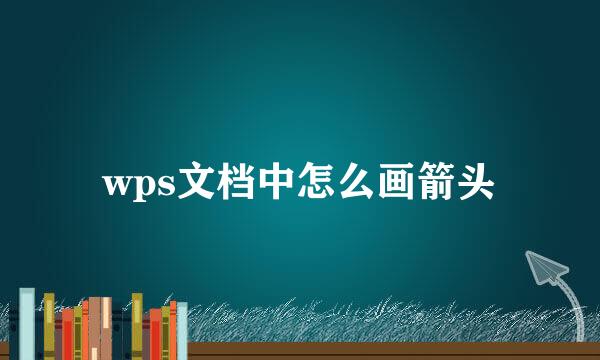 wps文档中怎么画箭头