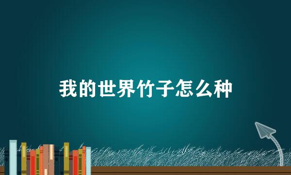 我的世界竹子怎么种