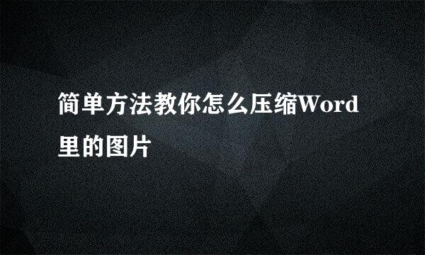简单方法教你怎么压缩Word里的图片