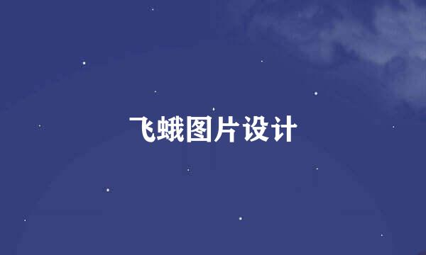 飞蛾图片设计