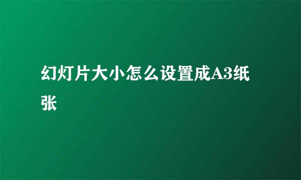 幻灯片大小怎么设置成A3纸张