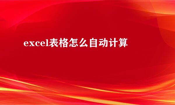 excel表格怎么自动计算