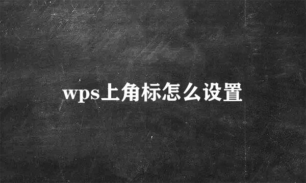 wps上角标怎么设置