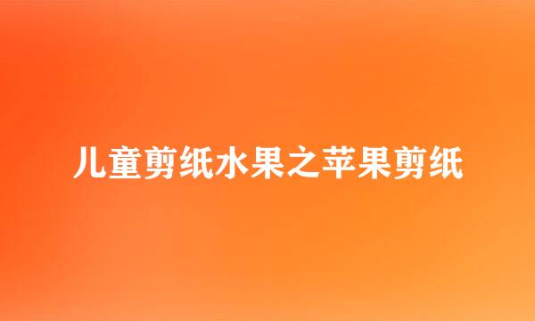 儿童剪纸水果之苹果剪纸