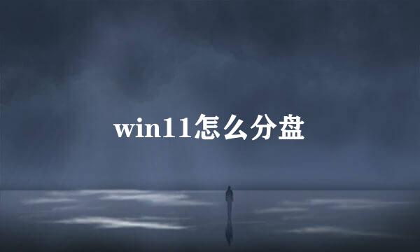 win11怎么分盘