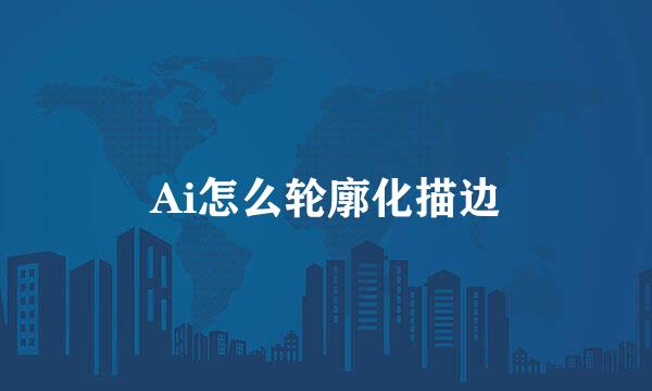 Ai怎么轮廓化描边