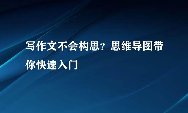 写作文不会构思？思维导图带你快速入门