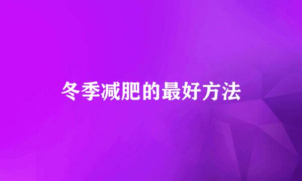 冬季减肥的最好方法