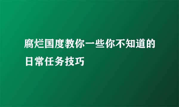 腐烂国度教你一些你不知道的日常任务技巧