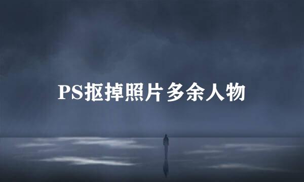 PS抠掉照片多余人物