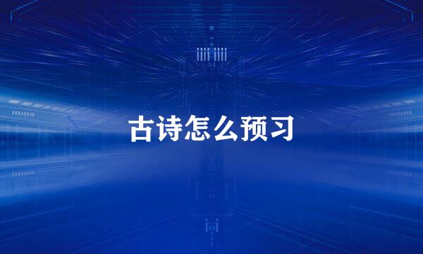 古诗怎么预习