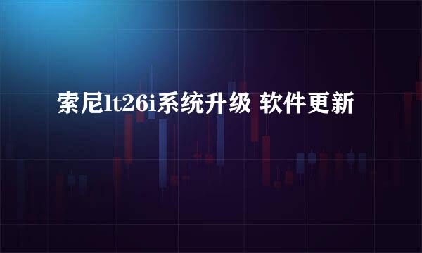 索尼lt26i系统升级 软件更新