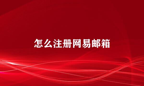 怎么注册网易邮箱