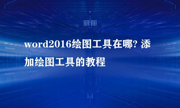 word2016绘图工具在哪? 添加绘图工具的教程