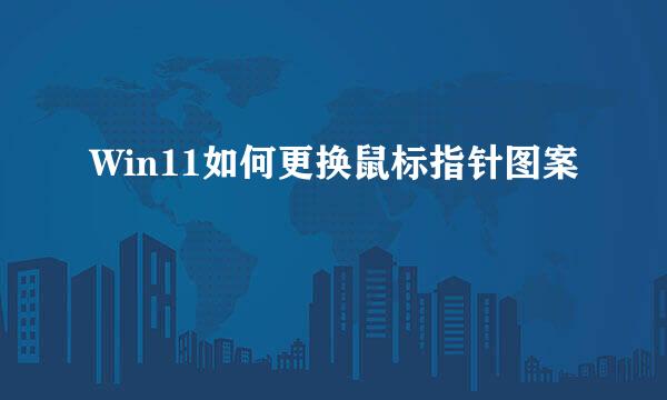 Win11如何更换鼠标指针图案