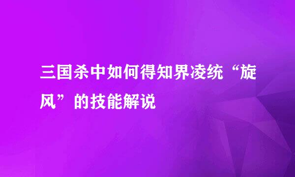 三国杀中如何得知界凌统“旋风”的技能解说