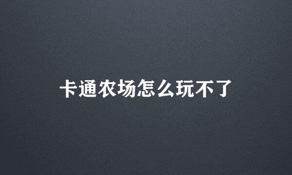 卡通农场怎么玩不了