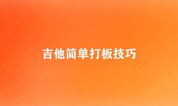 吉他简单打板技巧