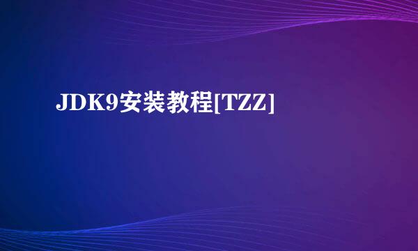 JDK9安装教程[TZZ]