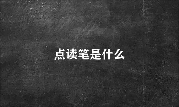 点读笔是什么