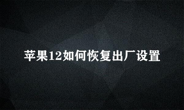 苹果12如何恢复出厂设置