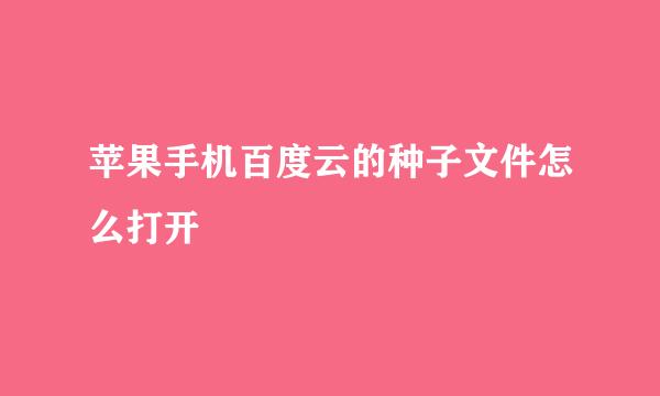 苹果手机百度云的种子文件怎么打开
