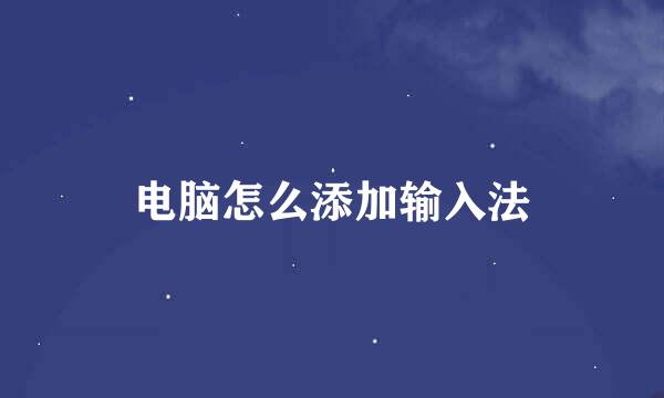 电脑怎么添加输入法
