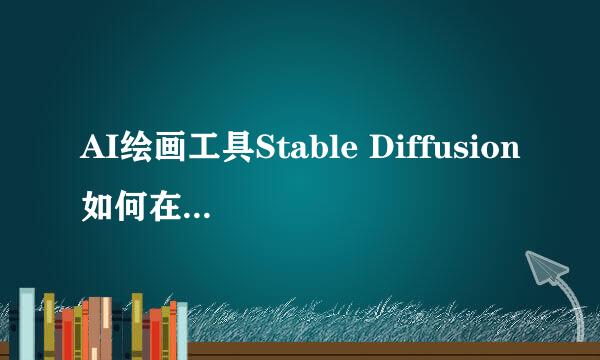 AI绘画工具Stable Diffusion如何在电脑上安装