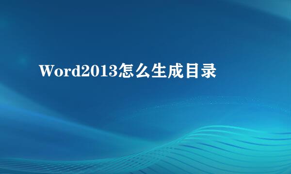 Word2013怎么生成目录