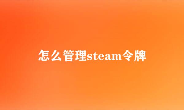 怎么管理steam令牌