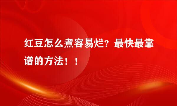 红豆怎么煮容易烂？最快最靠谱的方法！！