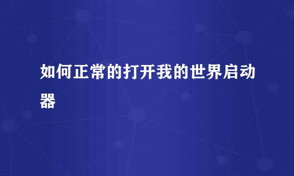 如何正常的打开我的世界启动器