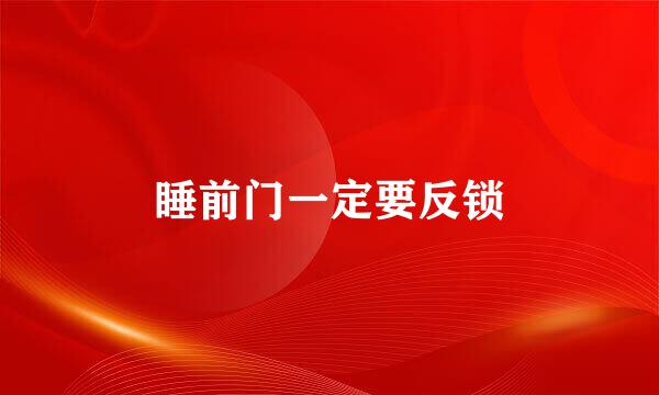 睡前门一定要反锁