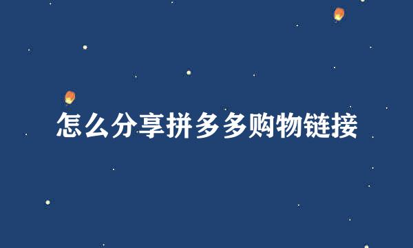 怎么分享拼多多购物链接