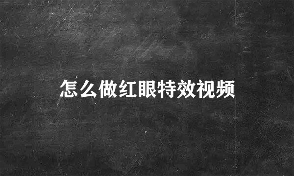 怎么做红眼特效视频