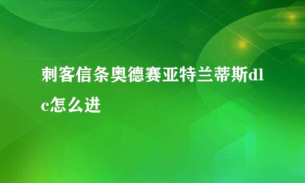刺客信条奥德赛亚特兰蒂斯dlc怎么进