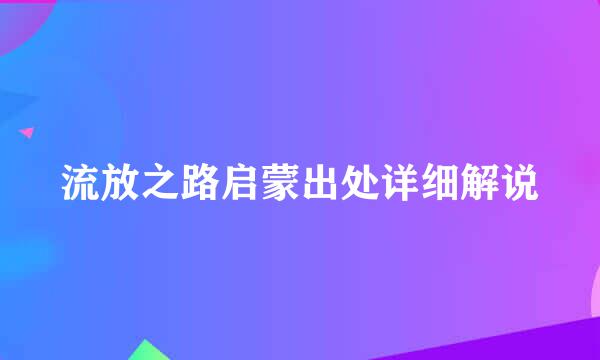 流放之路启蒙出处详细解说