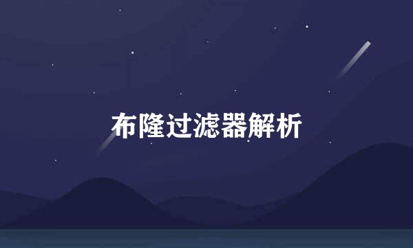 布隆过滤器解析