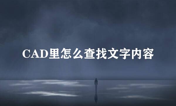 CAD里怎么查找文字内容