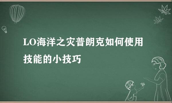 LO海洋之灾普朗克如何使用技能的小技巧