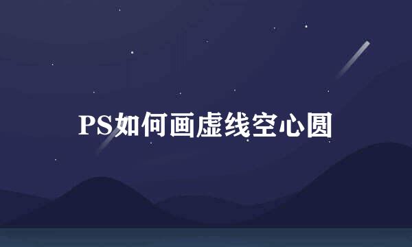 PS如何画虚线空心圆