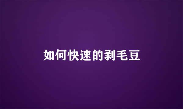 如何快速的剥毛豆