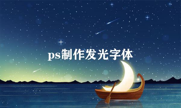 ps制作发光字体