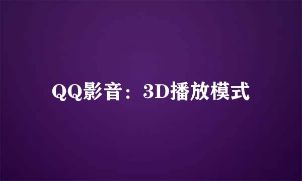 QQ影音：3D播放模式