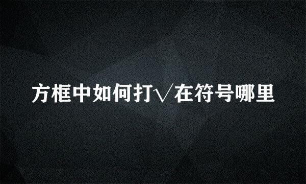 方框中如何打√在符号哪里