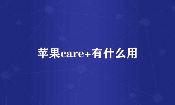 苹果care+有什么用