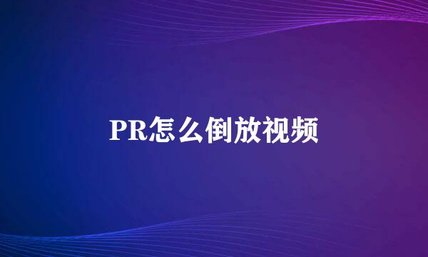 PR怎么倒放视频
