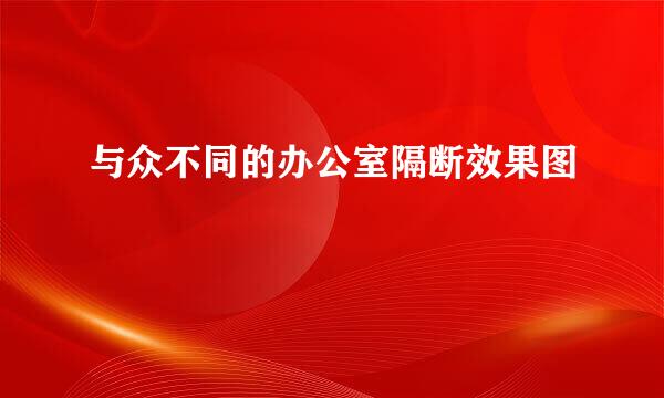 与众不同的办公室隔断效果图